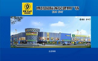 萍乡博昌国际家具城